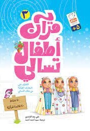 قرآن اطفال تسالی 03